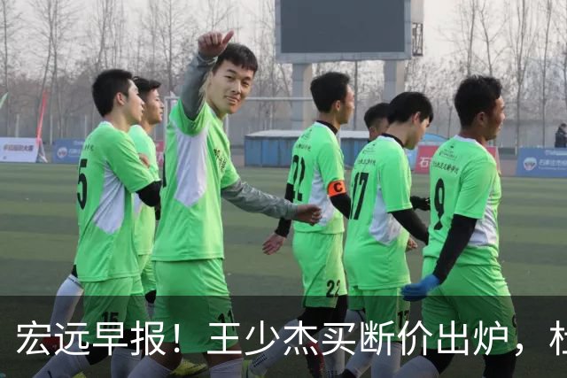 宏远早报！王少杰买断价出炉，杜锋深夜发声，徐杰顶薪成疑