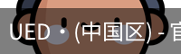 UED·(中国区) - 官网